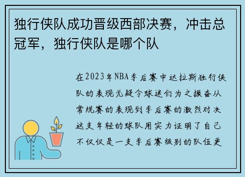 独行侠队成功晋级西部决赛，冲击总冠军，独行侠队是哪个队