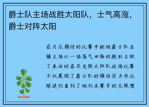 爵士队主场战胜太阳队，士气高涨，爵士对阵太阳