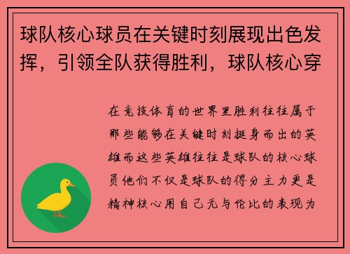 球队核心球员在关键时刻展现出色发挥，引领全队获得胜利，球队核心穿几号