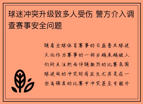 球迷冲突升级致多人受伤 警方介入调查赛事安全问题
