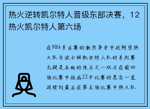热火逆转凯尔特人晋级东部决赛，12热火凯尔特人第六场