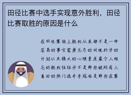 田径比赛中选手实现意外胜利，田径比赛取胜的原因是什么