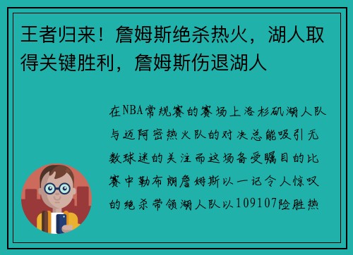 王者归来！詹姆斯绝杀热火，湖人取得关键胜利，詹姆斯伤退湖人