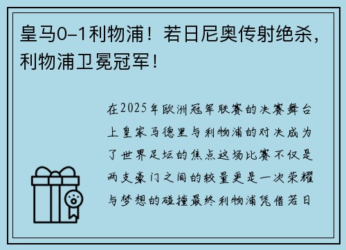 皇马0-1利物浦！若日尼奥传射绝杀，利物浦卫冕冠军！