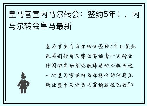 皇马官宣内马尔转会：签约5年！，内马尔转会皇马最新