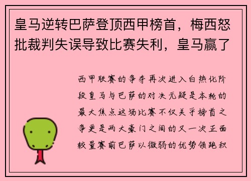 皇马逆转巴萨登顶西甲榜首，梅西怒批裁判失误导致比赛失利，皇马赢了巴萨却输给了梅西