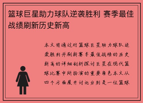 篮球巨星助力球队逆袭胜利 赛季最佳战绩刷新历史新高