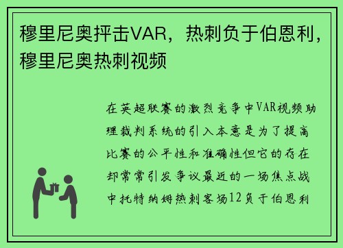 穆里尼奥抨击VAR，热刺负于伯恩利，穆里尼奥热刺视频