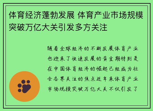 体育经济蓬勃发展 体育产业市场规模突破万亿大关引发多方关注