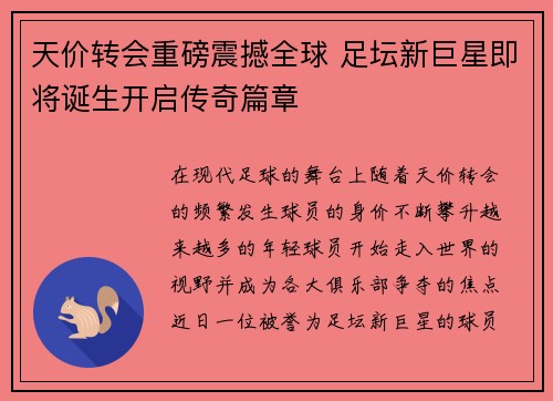天价转会重磅震撼全球 足坛新巨星即将诞生开启传奇篇章