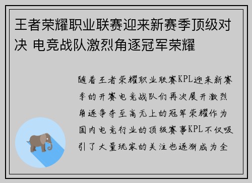 王者荣耀职业联赛迎来新赛季顶级对决 电竞战队激烈角逐冠军荣耀