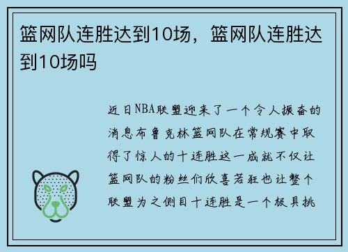 篮网队连胜达到10场，篮网队连胜达到10场吗