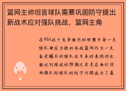 篮网主帅坦言球队需要巩固防守提出新战术应对强队挑战，篮网主角
