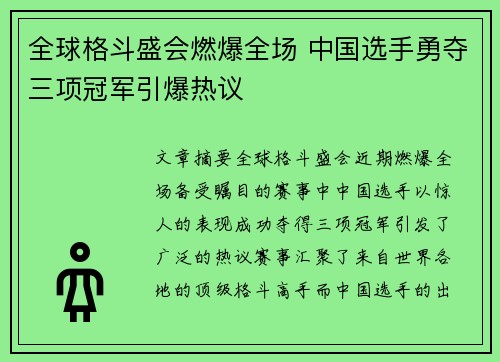 全球格斗盛会燃爆全场 中国选手勇夺三项冠军引爆热议