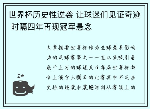 世界杯历史性逆袭 让球迷们见证奇迹 时隔四年再现冠军悬念