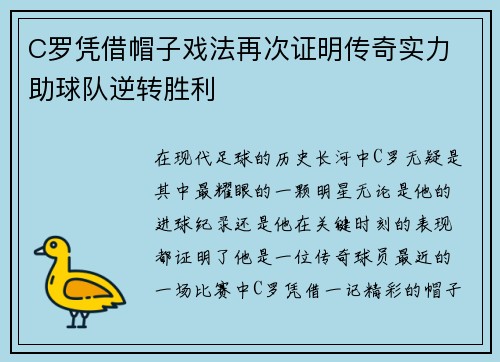 C罗凭借帽子戏法再次证明传奇实力 助球队逆转胜利