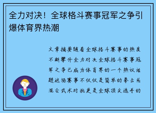 全力对决！全球格斗赛事冠军之争引爆体育界热潮