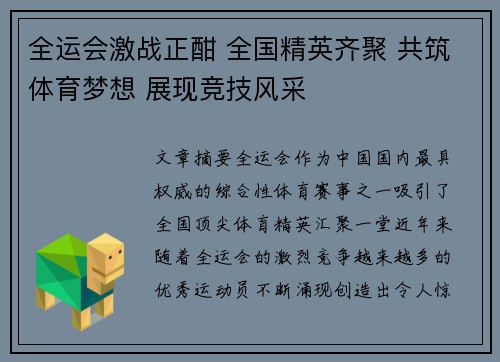 全运会激战正酣 全国精英齐聚 共筑体育梦想 展现竞技风采