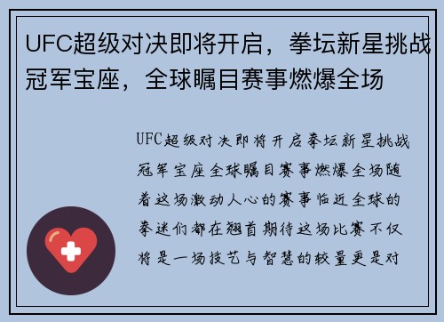 UFC超级对决即将开启，拳坛新星挑战冠军宝座，全球瞩目赛事燃爆全场