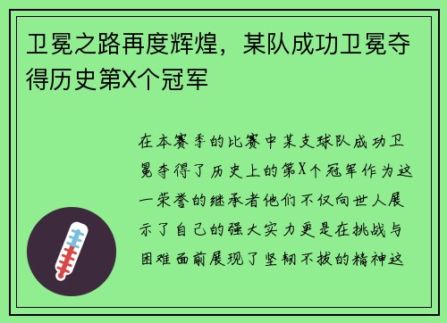 卫冕之路再度辉煌，某队成功卫冕夺得历史第X个冠军