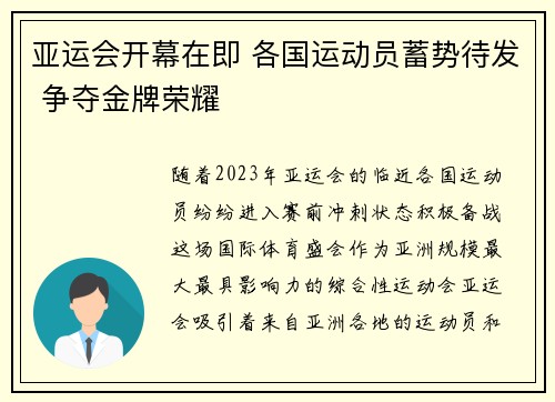 亚运会开幕在即 各国运动员蓄势待发 争夺金牌荣耀