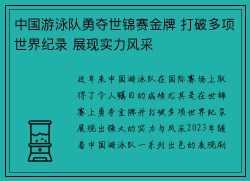 中国游泳队勇夺世锦赛金牌 打破多项世界纪录 展现实力风采
