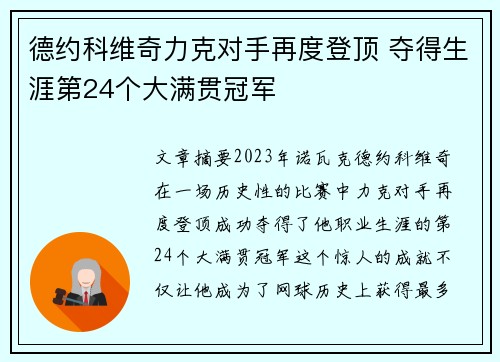 德约科维奇力克对手再度登顶 夺得生涯第24个大满贯冠军