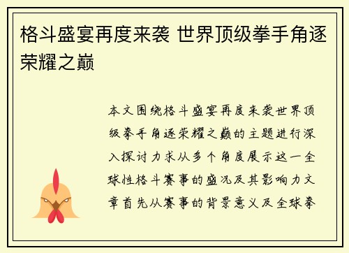 格斗盛宴再度来袭 世界顶级拳手角逐荣耀之巅