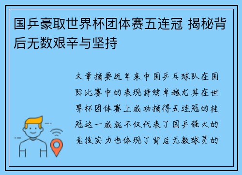 国乒豪取世界杯团体赛五连冠 揭秘背后无数艰辛与坚持