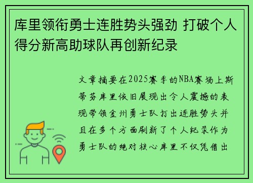 库里领衔勇士连胜势头强劲 打破个人得分新高助球队再创新纪录