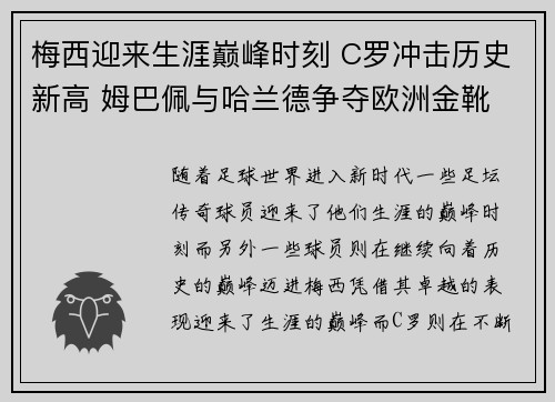 梅西迎来生涯巅峰时刻 C罗冲击历史新高 姆巴佩与哈兰德争夺欧洲金靴