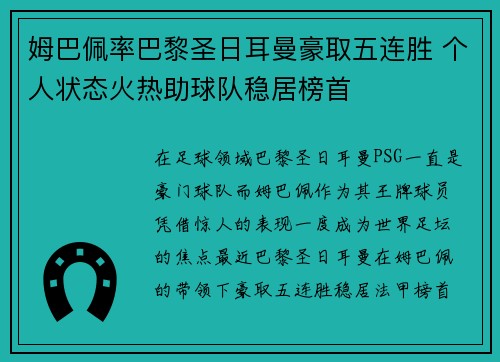 姆巴佩率巴黎圣日耳曼豪取五连胜 个人状态火热助球队稳居榜首