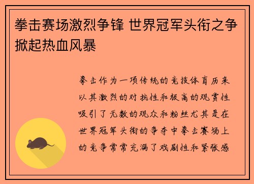 拳击赛场激烈争锋 世界冠军头衔之争掀起热血风暴