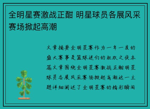 全明星赛激战正酣 明星球员各展风采赛场掀起高潮