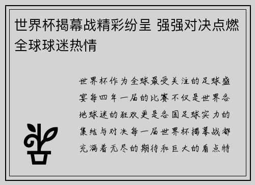 世界杯揭幕战精彩纷呈 强强对决点燃全球球迷热情