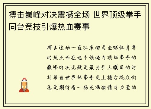 搏击巅峰对决震撼全场 世界顶级拳手同台竞技引爆热血赛事