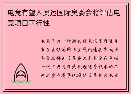 电竞有望入奥运国际奥委会将评估电竞项目可行性