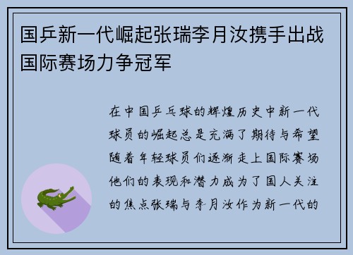 国乒新一代崛起张瑞李月汝携手出战国际赛场力争冠军