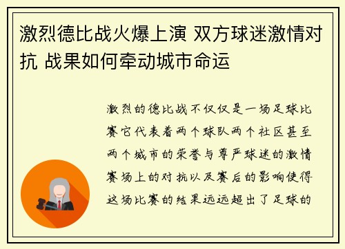 激烈德比战火爆上演 双方球迷激情对抗 战果如何牵动城市命运