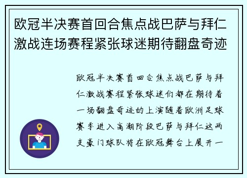 欧冠半决赛首回合焦点战巴萨与拜仁激战连场赛程紧张球迷期待翻盘奇迹