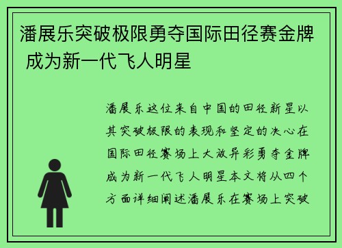 潘展乐突破极限勇夺国际田径赛金牌 成为新一代飞人明星