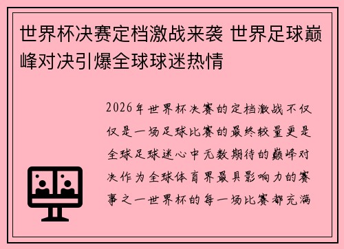 世界杯决赛定档激战来袭 世界足球巅峰对决引爆全球球迷热情