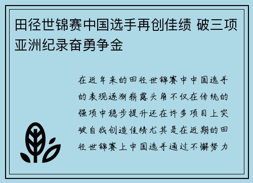 田径世锦赛中国选手再创佳绩 破三项亚洲纪录奋勇争金