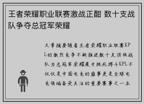 王者荣耀职业联赛激战正酣 数十支战队争夺总冠军荣耀