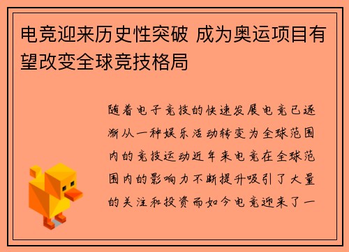 电竞迎来历史性突破 成为奥运项目有望改变全球竞技格局