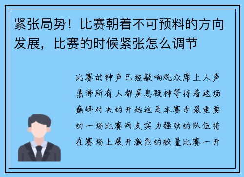 紧张局势！比赛朝着不可预料的方向发展，比赛的时候紧张怎么调节