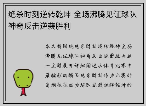 绝杀时刻逆转乾坤 全场沸腾见证球队神奇反击逆袭胜利