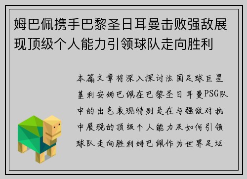 姆巴佩携手巴黎圣日耳曼击败强敌展现顶级个人能力引领球队走向胜利