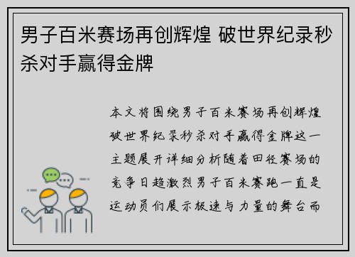 男子百米赛场再创辉煌 破世界纪录秒杀对手赢得金牌