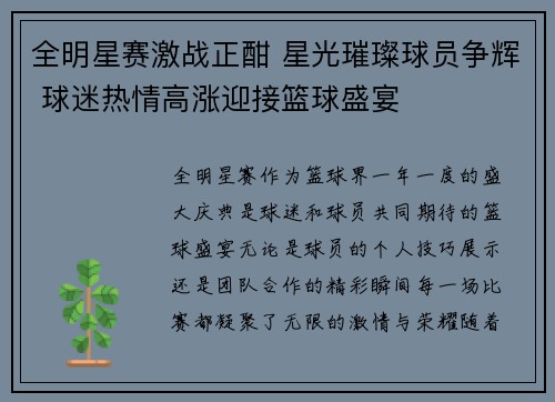 全明星赛激战正酣 星光璀璨球员争辉 球迷热情高涨迎接篮球盛宴